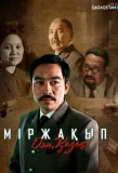 Poster for Міржақып. Оян, қазақ!