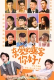 Poster for Qin Ai De Cheng Ke, Ni Hao