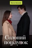 Poster for Солёный поцелуй