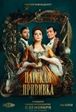 Poster for Царская прививка