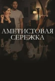 Poster for Аметистовая сережка