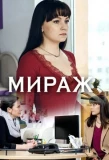 Poster for Міраж