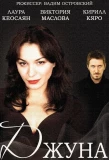 Poster for Джуна