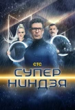 Poster for Суперниндзя