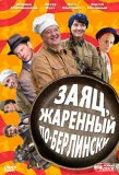 Poster for Заяц, жаренный по-берлински