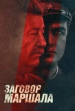 Poster for Тухачевский: Заговор маршала