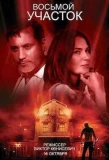 Poster for Восьмой участок