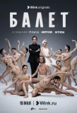 Poster for Балет