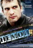 Poster for Немой