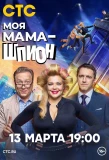 Poster for Моя мама — шпион
