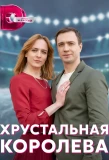 Poster for Хрустальная королева