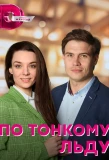 Poster for По тонкому льду