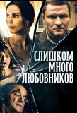 Poster for Слишком много любовников