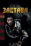 Poster for Застава