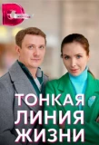 Poster for Тонкая линия жизни