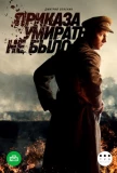 Poster for Приказа умирать не было