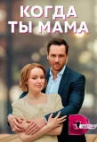 Poster for Когда ты мама
