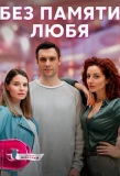 Poster for Без памяти любя