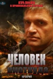 Poster for Человек ниоткуда