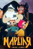 Poster for Марыля. У пошуках дзіўнікаў