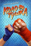 Poster for Колотушка