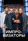 Poster for Импровизаторы