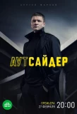 Poster for Аутсайдер