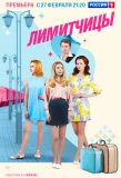Poster for Лимитчицы