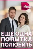 Poster for Еще одна попытка полюбить