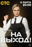 Poster for На выход!