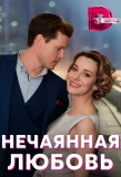 Poster for Нечаянная любовь