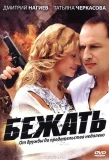Poster for Бежать