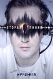 Poster for Вторая линия
