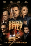 Poster for Балканский ветер