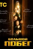 Poster for Большой побег