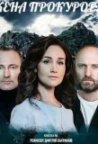 Poster for Жена прокурора