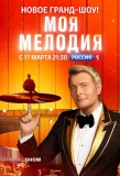 Poster for Моя мелодия