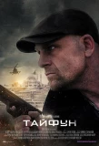 Poster for Тайфун