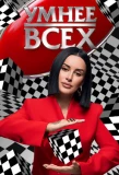 Poster for Умнее всех