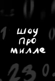 Poster for ШОУ ПРО МИЛЛЕ