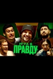 Poster for ИГРА В ПРАВДУ