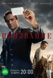 Poster for Призвание