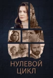 Poster for Нулевой цикл