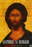 Poster for Охотники за иконами