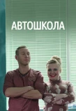 Poster for Автошкола