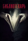 Poster for Библиотекарь