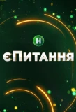 Poster for єПитання
