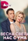 Poster for Весна свела нас с ума