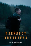Poster for Плейлист волонтера