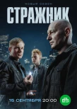 Poster for Стражник